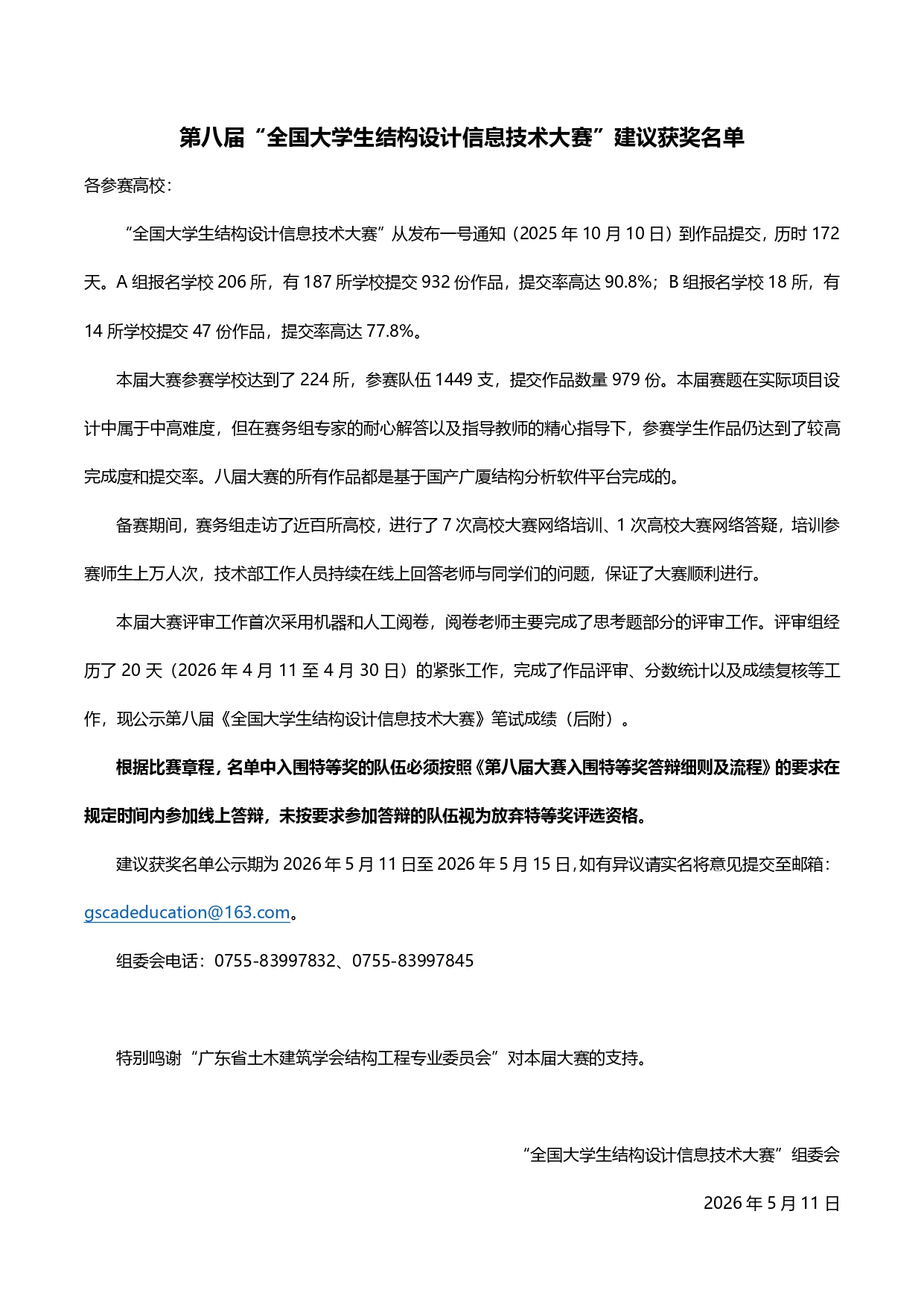 第八届全国大学生结构设计信息技术大赛获奖名单_page-0001.jpg
