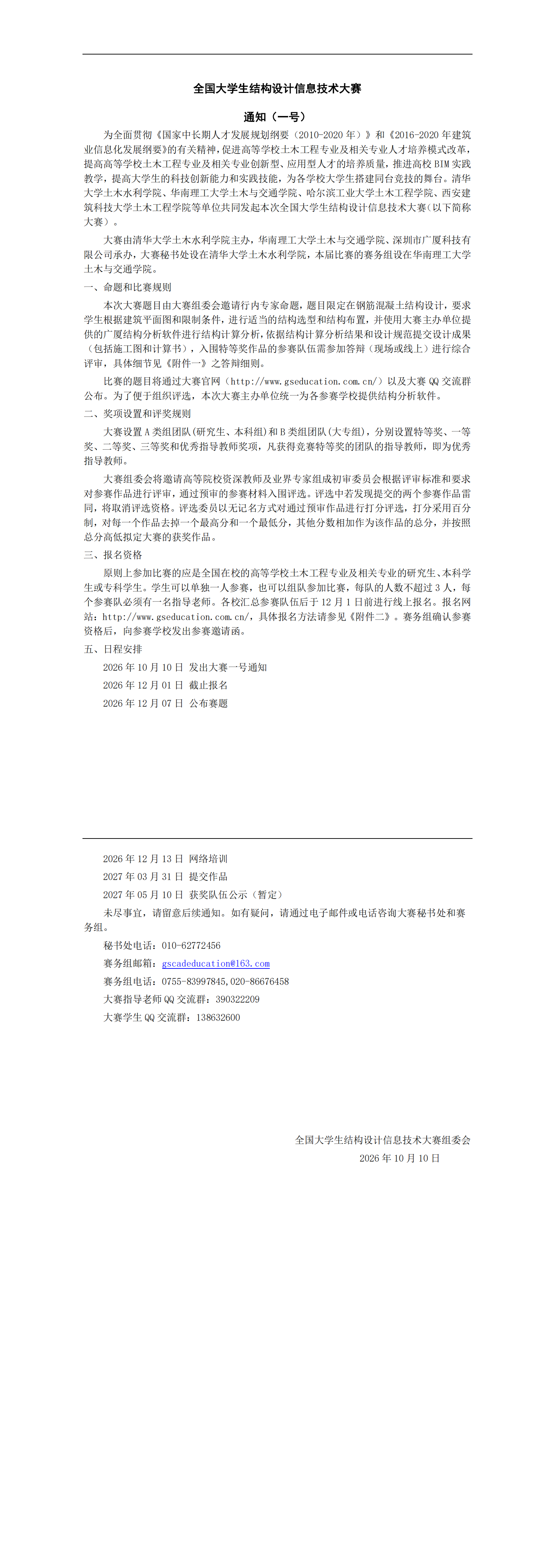 第九届全国大学生结构设计信息技术大赛一号通知_00.png